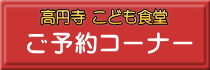 高円寺 こども食堂